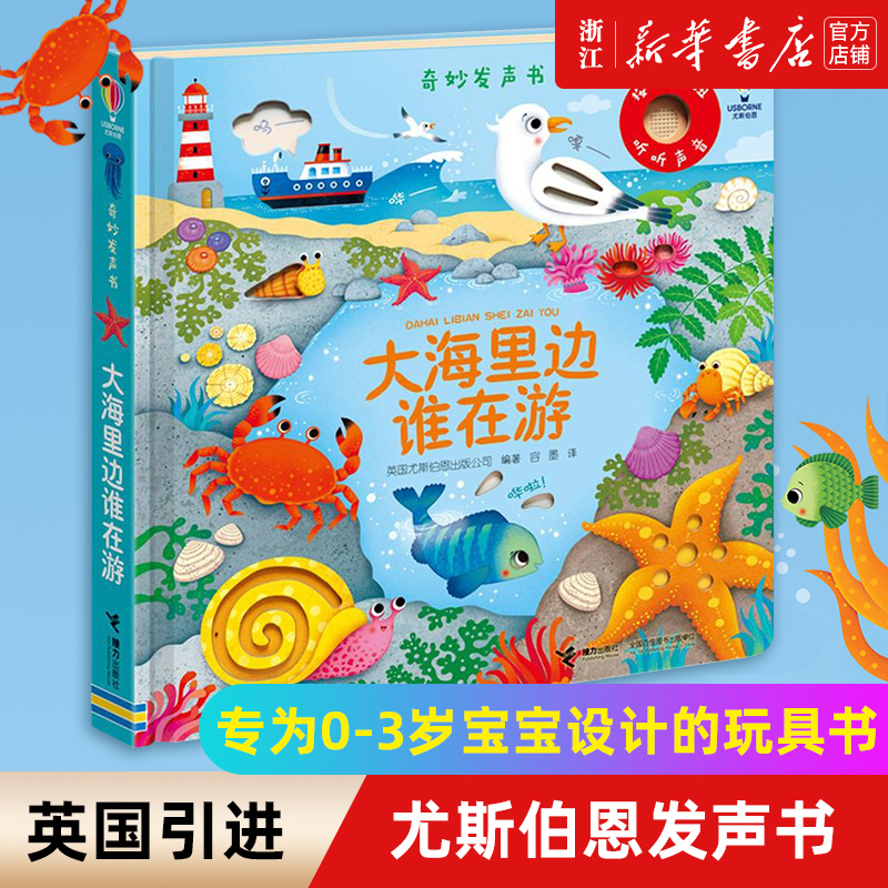 奇妙发声大海里边3岁儿童绘本