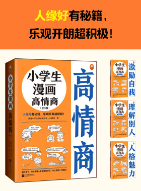 小学生漫画高情商（全3册6~12岁