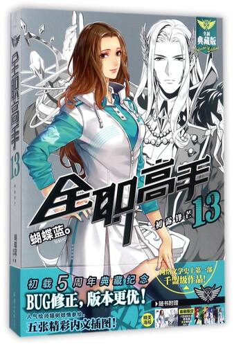 【新华书店旗舰店官网】正版包邮 全职高手(13初露锋芒全新典藏版)