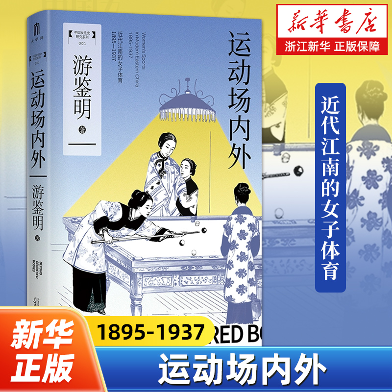 运动场内外:近代江南的女子体育:1895-1937 呈现近代中国女子体育的发展 中国女性运动史领域研究专家游鉴明扛鼎之作