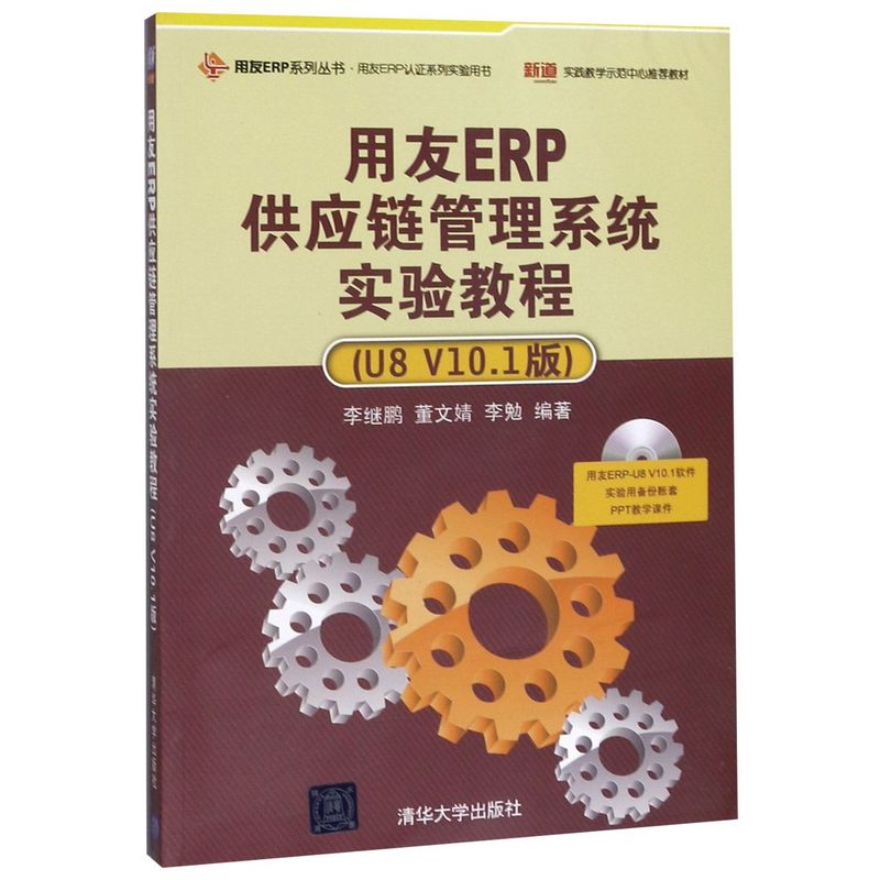用友ERP供应链管理系统实验教程(附光盘U8V10.1版用