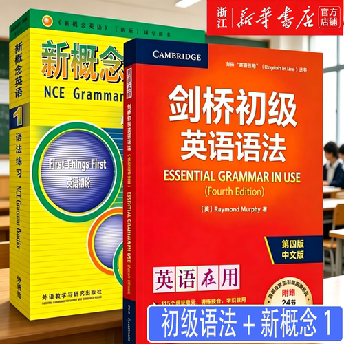 剑桥初级英语语法新概念英语1