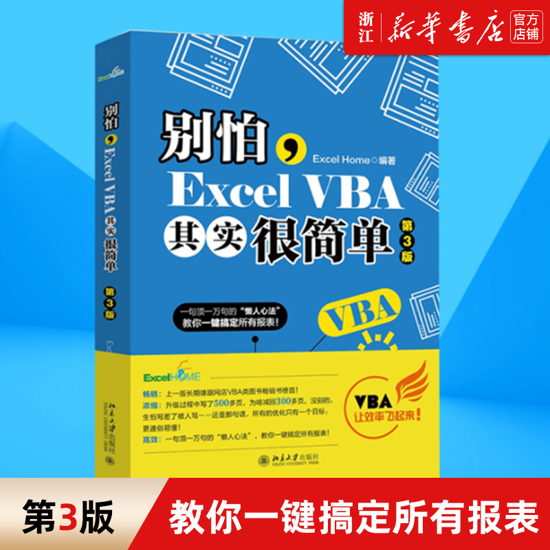 第三版别怕ExcelVBA其实很简单