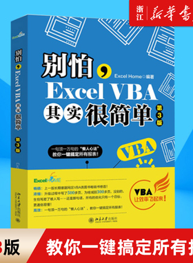 别怕Excel VBA其实很简单 第3三版 vba编程实战宝典 零基础入门自学office 函数公式大全电子表格制作 wps数据处理 北京大学出版社