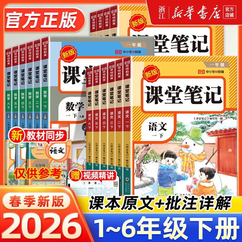 2026春 课堂笔记人教版教材全解析红逗号一年级二三四五六年级上册语文数学英语同步讲解课本教材全解小学教材全解学霸笔记随堂练