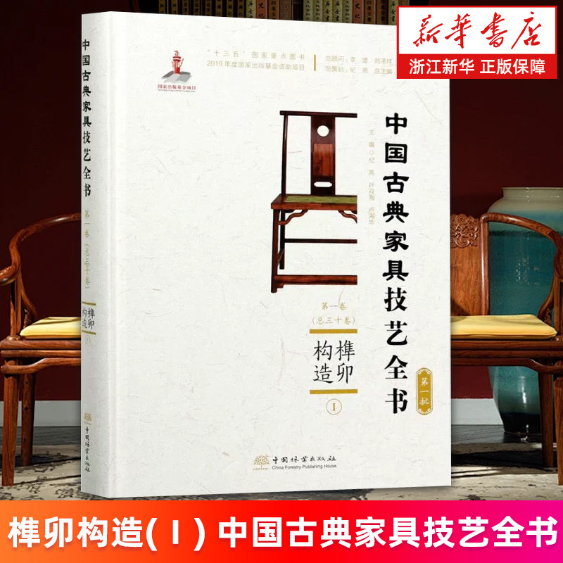 【新华书店旗舰店】榫卯构造(Ⅰ)(精)/中国古典家具技艺全书 纪亮//叶双陶//卢海华 正版书籍