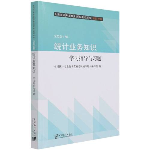 统计业务知识学习指导与习题:2021版