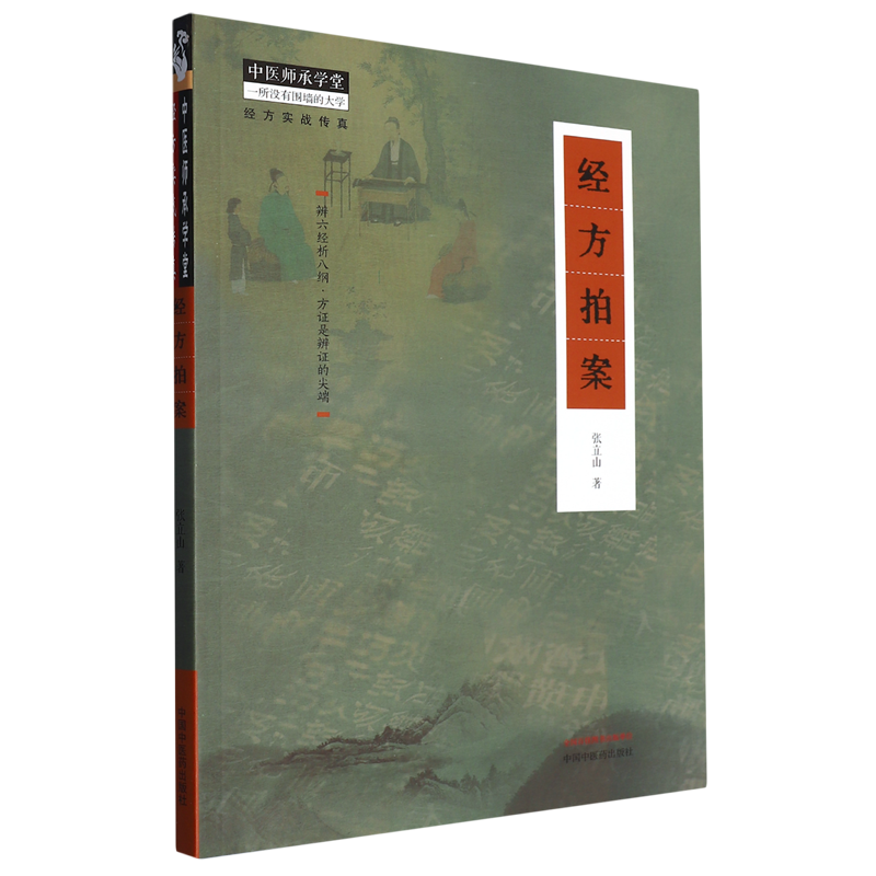 经方拍案/经方实战传真/中医师承学堂
