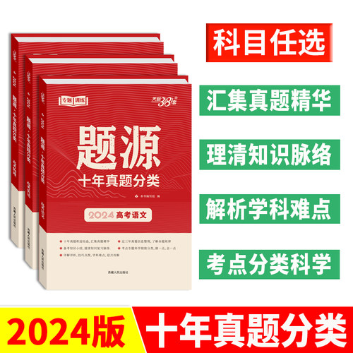 2024版天利38套超级全能生题源十年真题分类高考语文数学英语地理物理生物化学全国版高考语数英物化生地专题训练历年高考真题汇编