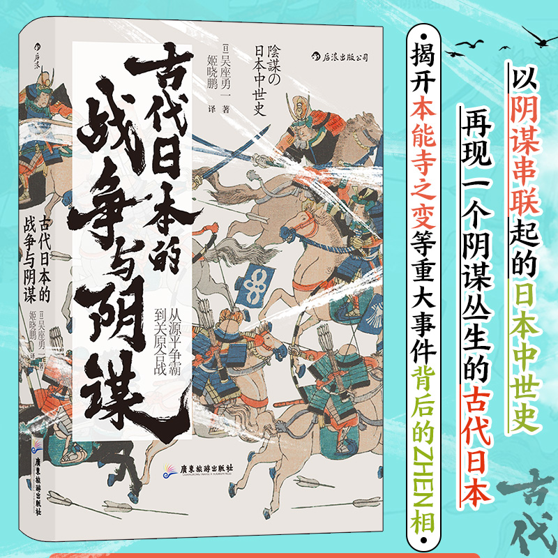 古代日本的战争与阴谋 汗青堂丛书058 吴座勇一著 揭开本能寺之变等重大事件背后的真相 日本历史政治史亚洲史书籍 后浪