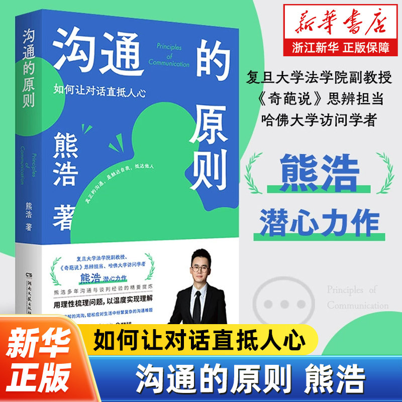 沟通的原则 熊浩2025全新力作 20年沟通与谈判经验的精要提炼 4大沟通原则覆盖职场 生活中90%沟通场景 轻松应对各项沟通难题