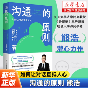 20年沟通与谈判经验 熊浩2025全新力作 精要提炼 4大沟通原则覆盖职场 轻松应对各项沟通难题 沟通 生活中90%沟通场景 原则
