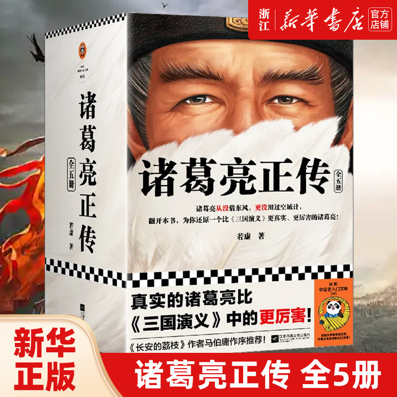 诸葛亮正传：全5册 若虚 历史/人物传记 马伯庸作序推荐 真实的诸葛亮比《三国演义》中的更厉害 小说 套装收藏  读客怎么样,好用不?