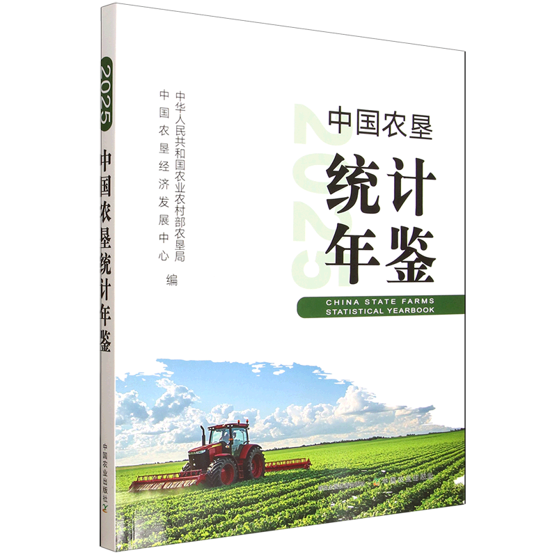 2025中国农垦统计年鉴
