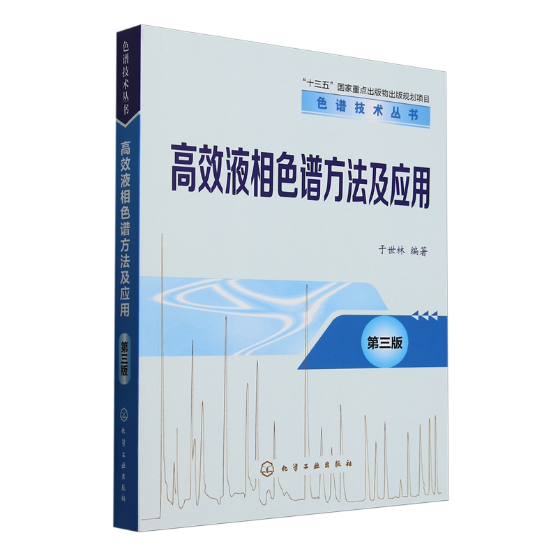 高效液相色谱方法及应用