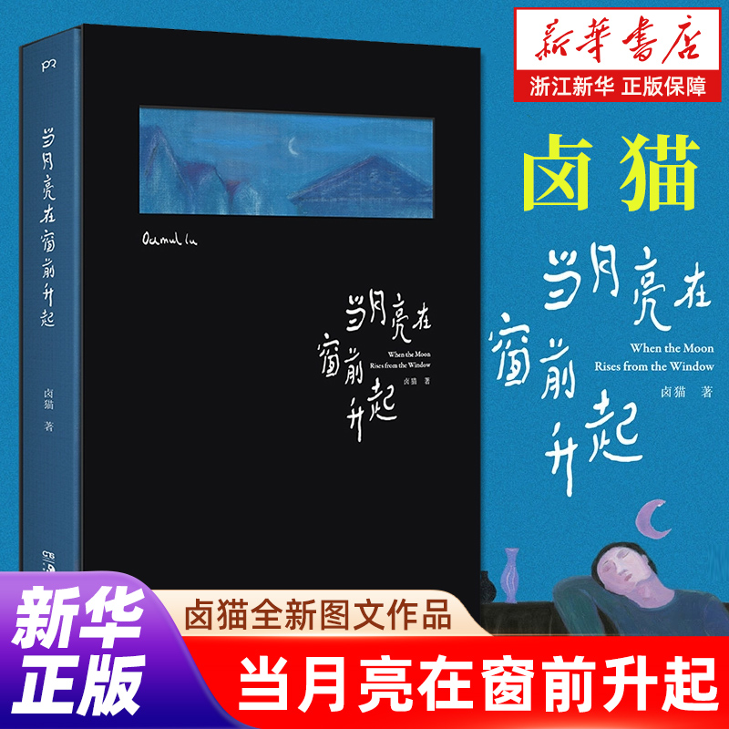 任选】当月亮在窗前升起 旅行箱里的四季 卤猫全新图文作品 200余幅作品收录 7篇创作随笔 20多张 记录生活的照片 新书书店正版