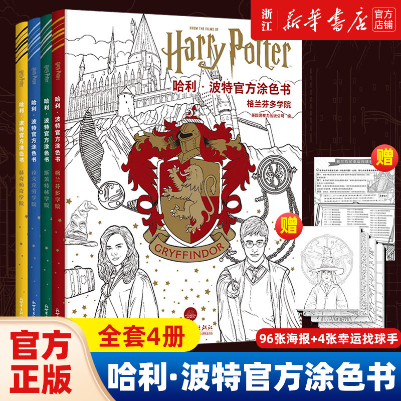正版 共4册 哈利波特官方涂色书 Harry Potter 格兰芬多学院 随书赠4x24张内文海报+4张幸运找球手 成人儿童涂色书 绘画涂鸦填色本
