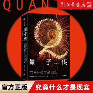 【新华书店旗舰店官网】正版包邮 量子传 究竟什么才是现实 曼吉特库马尔著 量子物理学 科学史 爱因斯坦 薛定谔 海森堡 物理 中信