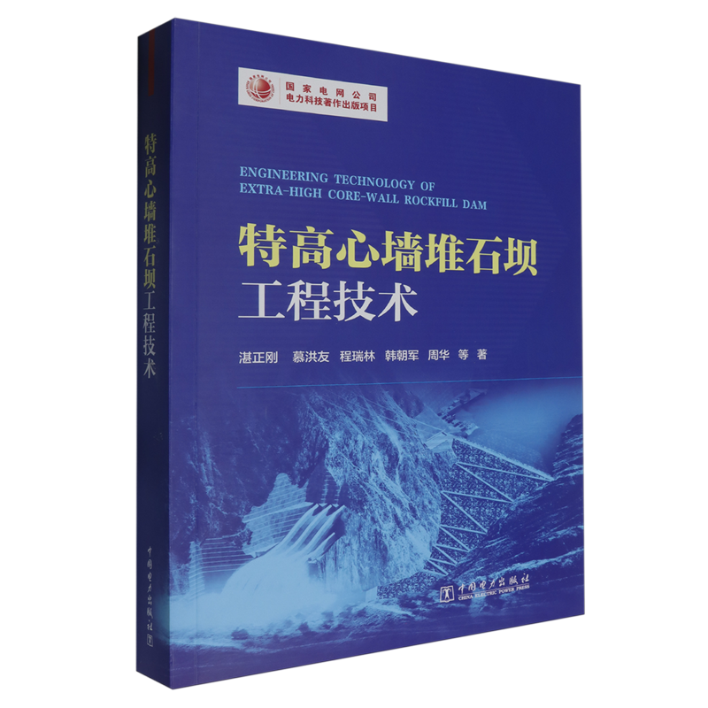 特高心墙堆石坝工程技术