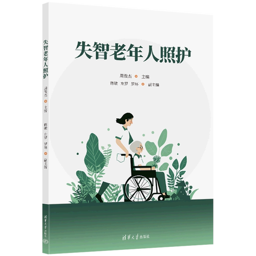 失智老年人照护