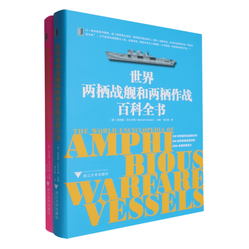 世界两栖战舰和两栖作战百科全书