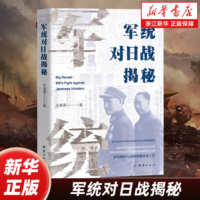 军统对日战揭秘 孙潇潇著 中国国民党革命委员会党员 揭开国民政府军统局内部组织与活动的神秘面纱 团结出版社