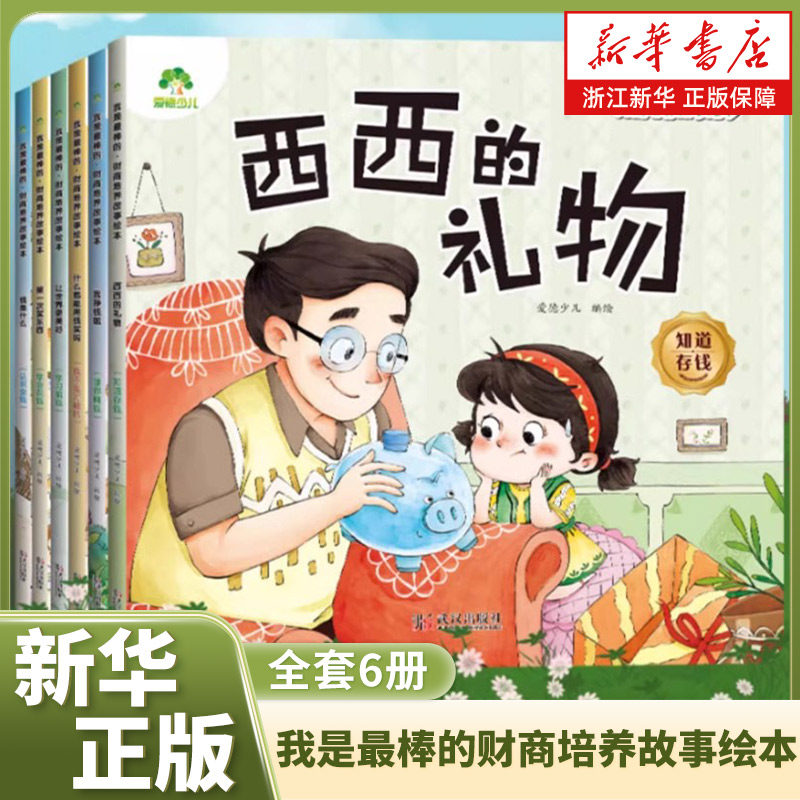 我是最棒的财商培养故事绘本6册幼儿园3-6岁培养宝宝理财好习惯钱是什么睡前故事图画书 什么都能用钱买吗故事书小中大班爱德少儿