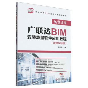 广联达BIM安装算量软件应用教程:微课视频版