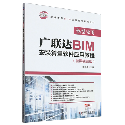 广联达BIM安装算量软件应用教程:微课视频版