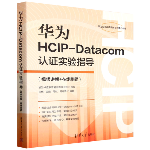 华为HCIP-Datacom认证实验指导:视频讲解+在线刷题