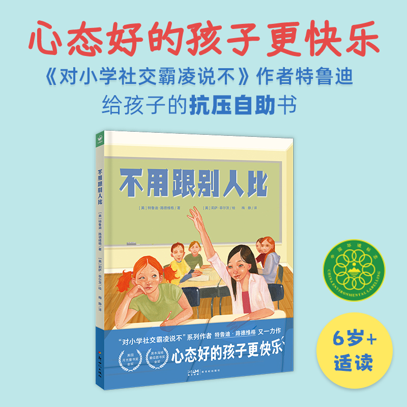 不用跟别人比精装绘本海豚绘本花园心喜阅绘本幼儿园学龄前宝宝对社交霸凌说不的作者给孩子的抗压自助书做自己拒绝内耗释放压力