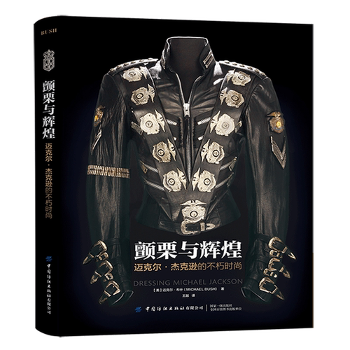 颤栗与辉煌 迈克尔·杰克逊的不朽时尚 (美)迈克尔·布什 中国纺织出版社有限公司 新华书店正版书籍