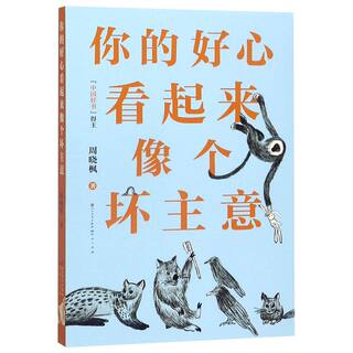 【新华书店旗舰店官网】你的好心看起来像个坏主意周晓枫著儿童文学读物 8-9-10-12周岁小学生课外阅读书籍 3-6年级课外书亲子沟通