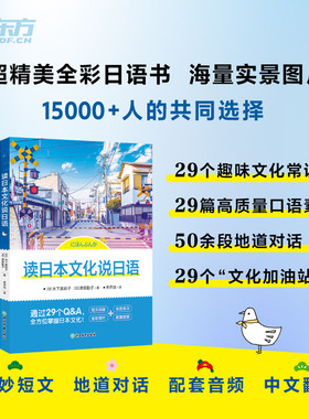 新东方 读日本文化说日语 日本语 零起点实用日语解读 小语种考试读物书籍 阅读会话听力初级中级入门考试N4N3