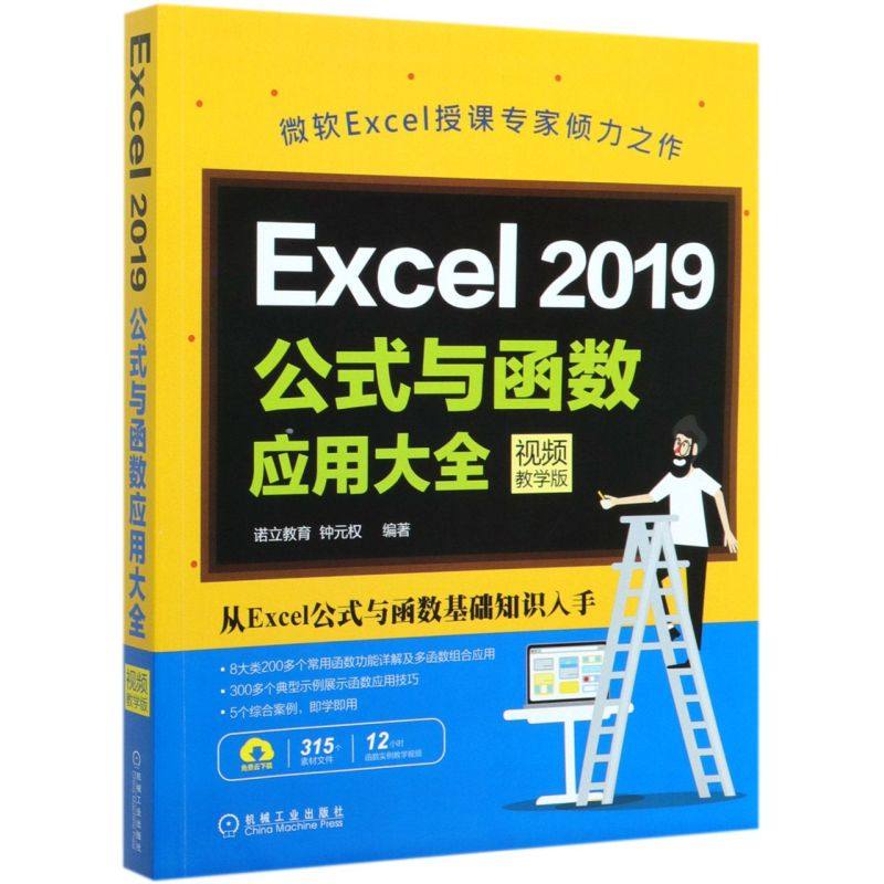 Excel2019公式与函数应用大全(视频教学版)