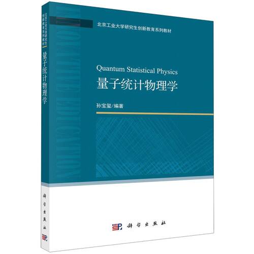 量子统计物理学(北京工业大学研究生创新教育系列教材)