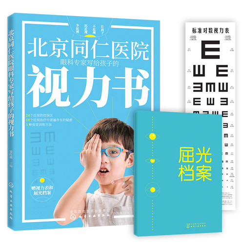 北京同仁医院眼科专家写给孩子的视力书24个常见近视防控误区家庭视力改善训练法近视手术的相关介绍改善孩子视觉训练方法防控近视