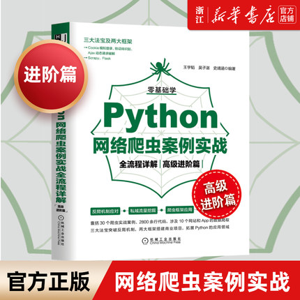 【新华书店】正版包邮 零基础学Python网络爬虫案例实战全流程详解高 级进阶篇 王宇韬 吴子湛 史靖涵 私域流量挖掘应用