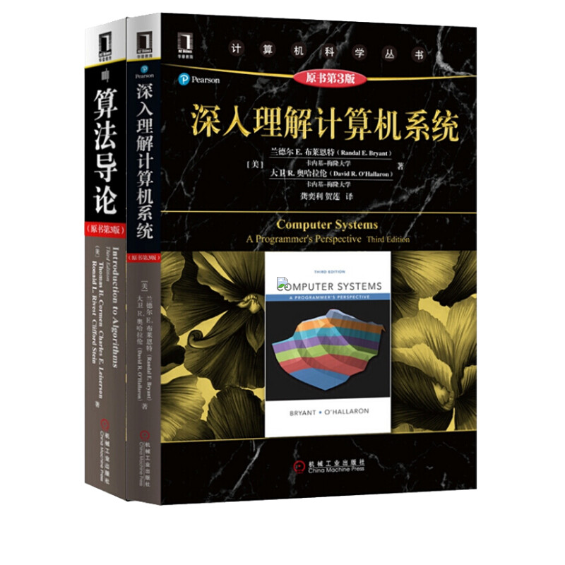 套装2册 深入理解计算机系统+算法导论(原书第3版) 计算机算法设计分析