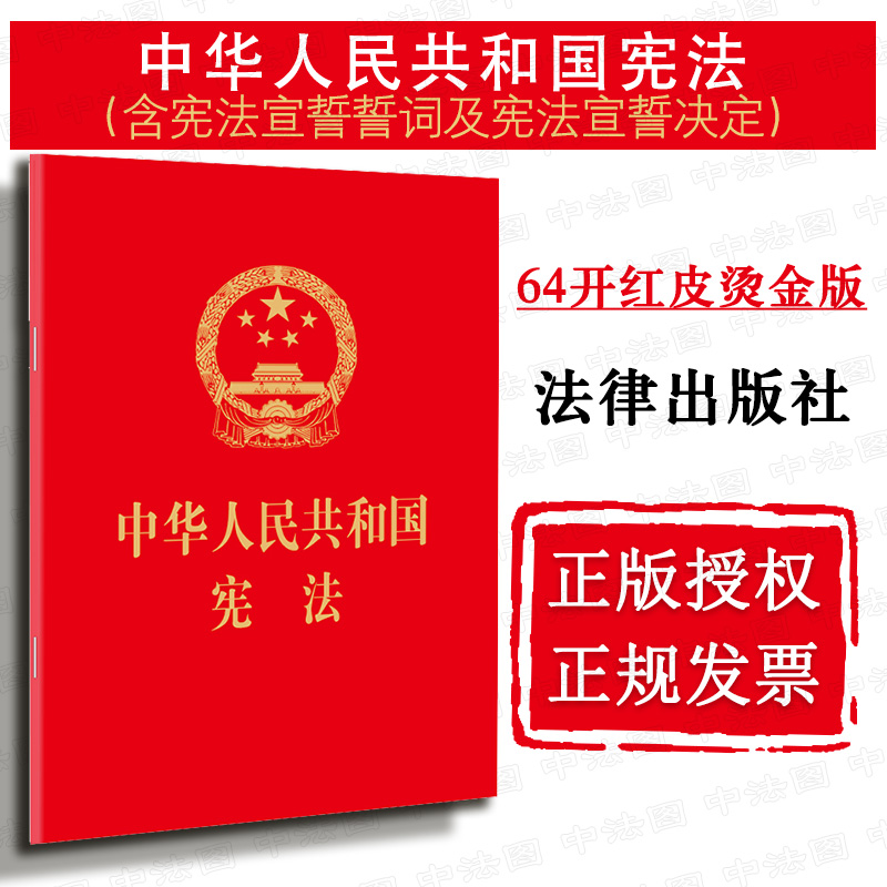 中华人民共和国宪法64开