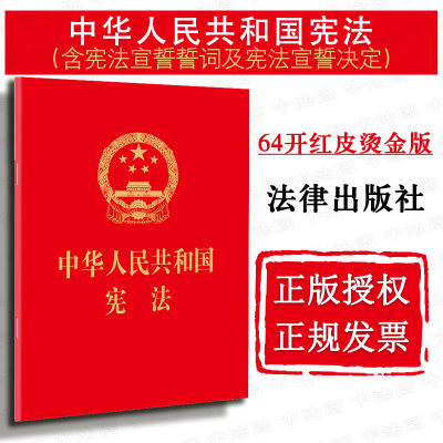 中华人民共和国宪法64开