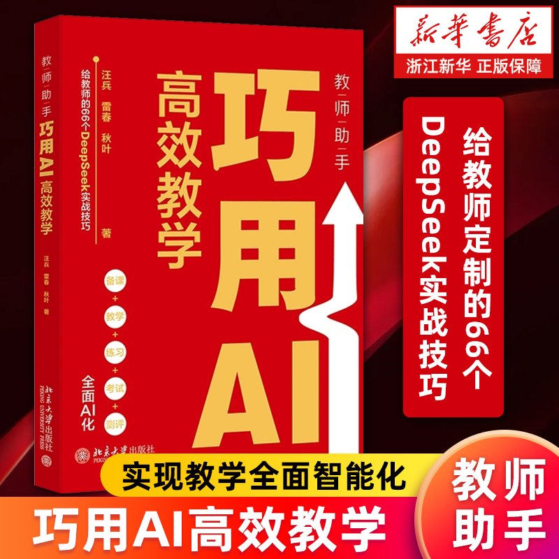 【新华书店旗舰店】教师助手:巧用AI高效教学汪兵雷春秋叶给教师的66个DeepSeek实战技巧 AI助力备课教学练习考试测评chatgpt