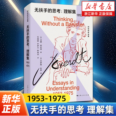 无扶手的思考:理解集:1953-1975 反抗平庸之恶爱这个世界作者汉娜阿伦特作品集上海人民出版社政治哲学文集另著政治的应许
