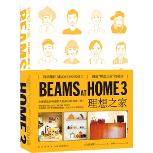 【新华书店旗舰店官网】BEAMS AT HOME 3 理想之家 创造理想家庭的教科书 宝岛社编 创意特色生活家居何为美好 生活书籍 正版包邮