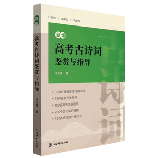 李支舜编 新华正版 新编高考古诗词鉴赏与指导 社 上海辞书出版