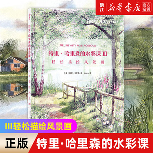 【新华书店旗舰店官网】特里哈里森的水彩课3 轻松描绘风景画 水彩画创作入门技法 颜料调色刀刮蜡笔吸洗法对印油渍法零基础自学书