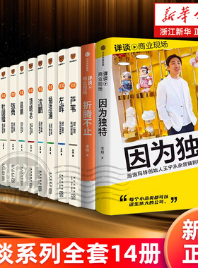 详谈系列14册 因为独特泡泡玛特创始人王宁西贝贾国龙左晖吴骏赵鹏沈鹏吴骏张勇杜国楹杨浩涌饶晓志李敬泽00后芦苇青山周平 李翔著