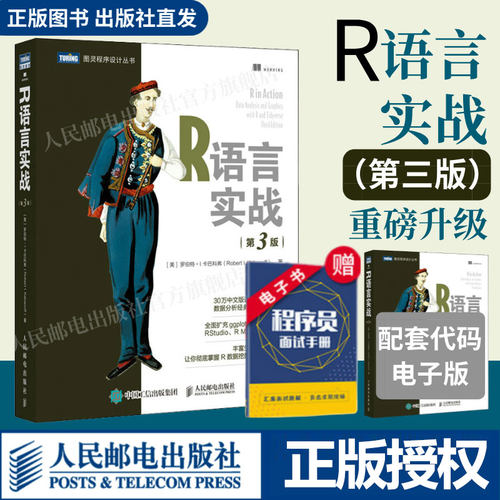 R语言实战 第3版 数据可视化R语言编程入门教程书籍数据分析R指南统计学数理统计分析数据挖掘大数据处理与分析 新华书店
