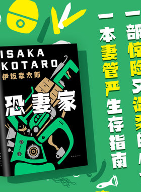 【新华书店旗舰店官网】正版包邮 伊坂幸太郎 恐妻家  伊坂幸太郎 长篇小说 金色梦乡 杀手界 疾风号 阳光劫匪 死神的精确度