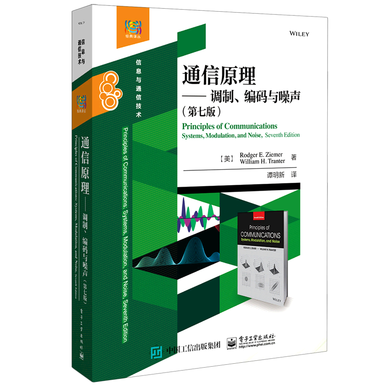通信原理--调制编码与噪声(信息与通信技术第7版)/经典译丛